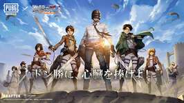 「PUBG MOBILE」新テーマモード「Steampunk Frontier」を実装＆「進撃の巨人」コラボ要素が登場のサムネイル画像