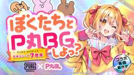 「PUBG MOBILE」リリース7周年記念MV「ななななナッ!!!!!!!」を公開。P丸様。とコラボしたオリジナル楽曲を収録のサムネイル画像