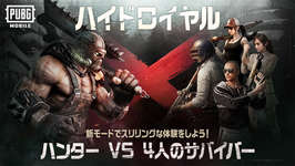 「PUBG MOBILE」に初の非対称PvP「ハイドロイヤル」が登場。4人のサバイバーと1人のハンターが各々の任務達成を目指し戦いを繰り広げるのサムネイル画像