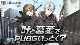 「PUBG MOBILE」，VTuberの叶さん＆葛葉さんとのコラボを12月31日まで開催のサムネイル画像